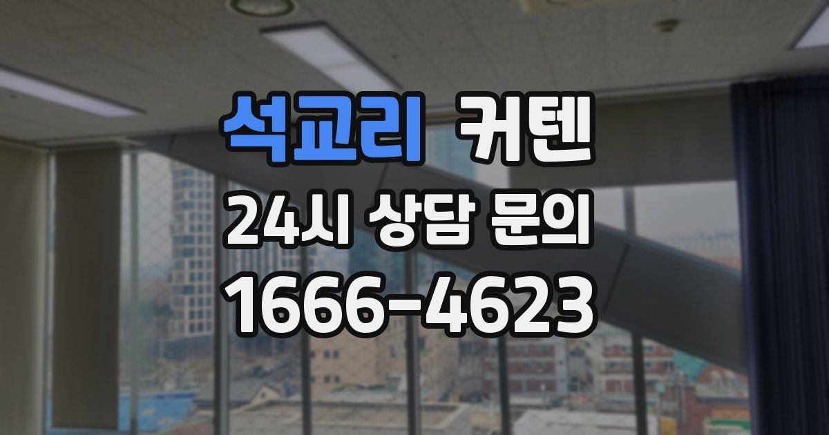 석교리 커텐