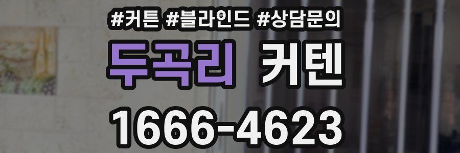 두곡리 커텐