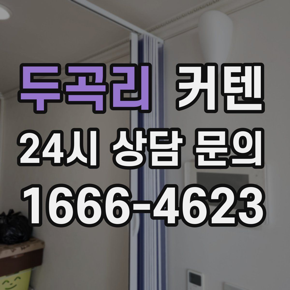 두곡리 커텐