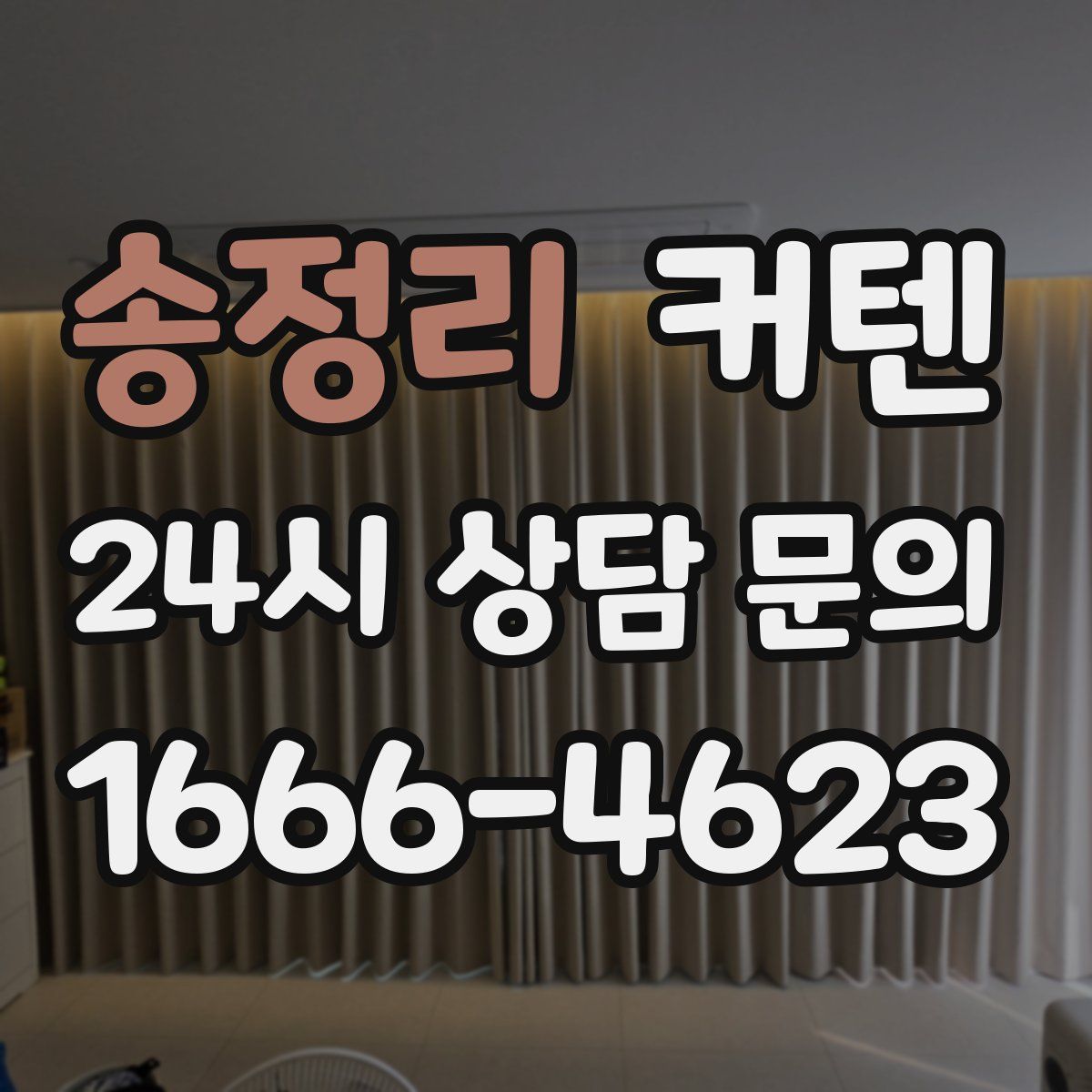 송정리 커텐