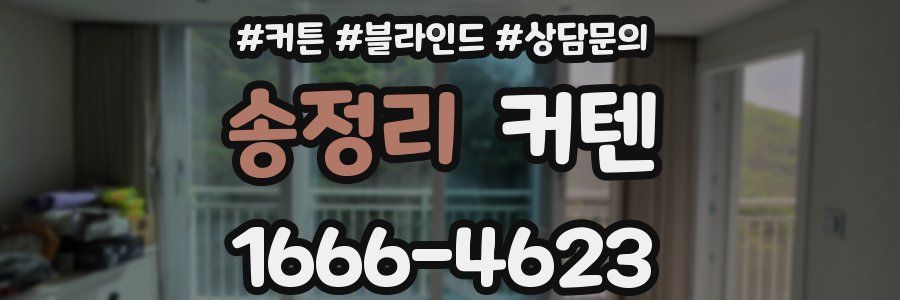송정리 커텐