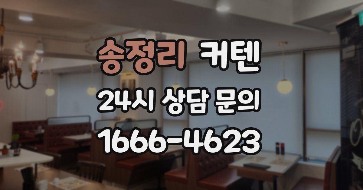 송정리 커텐