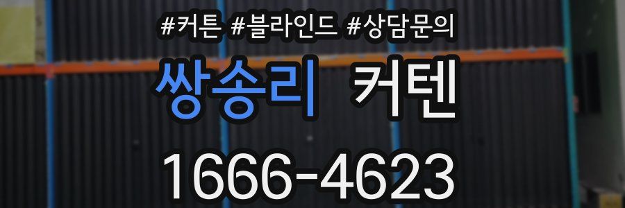 쌍송리 커텐