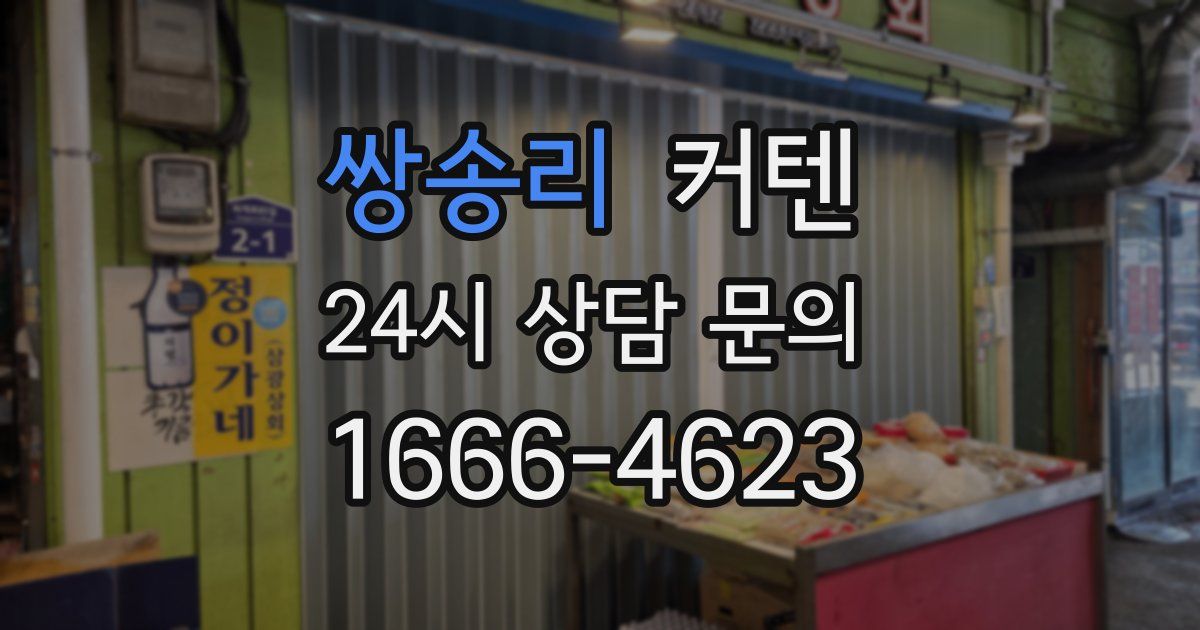 쌍송리 커텐