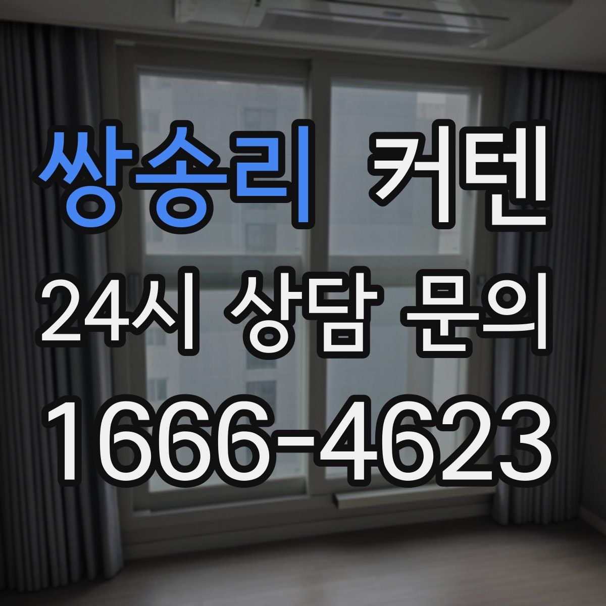 쌍송리 커텐