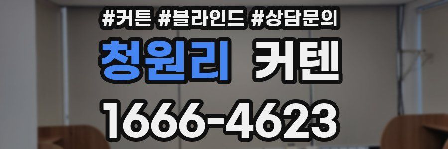 청원리 커텐