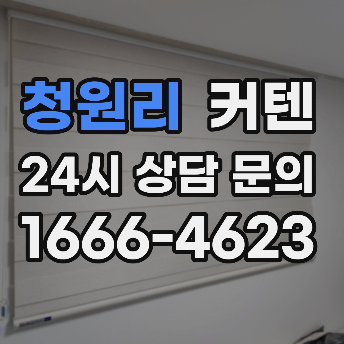 청원리 커텐