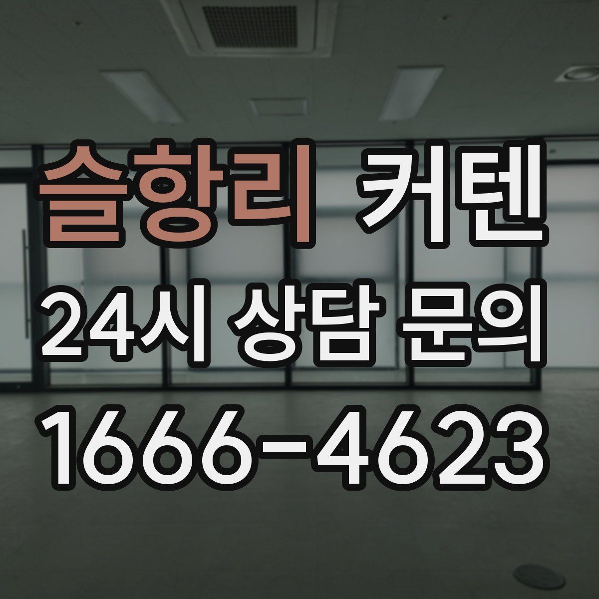 슬항리 커텐