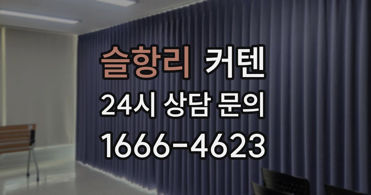 슬항리 커텐