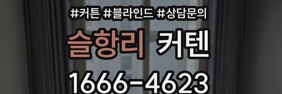 슬항리 커텐