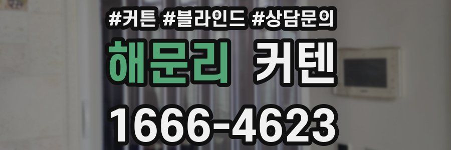 해문리 커텐