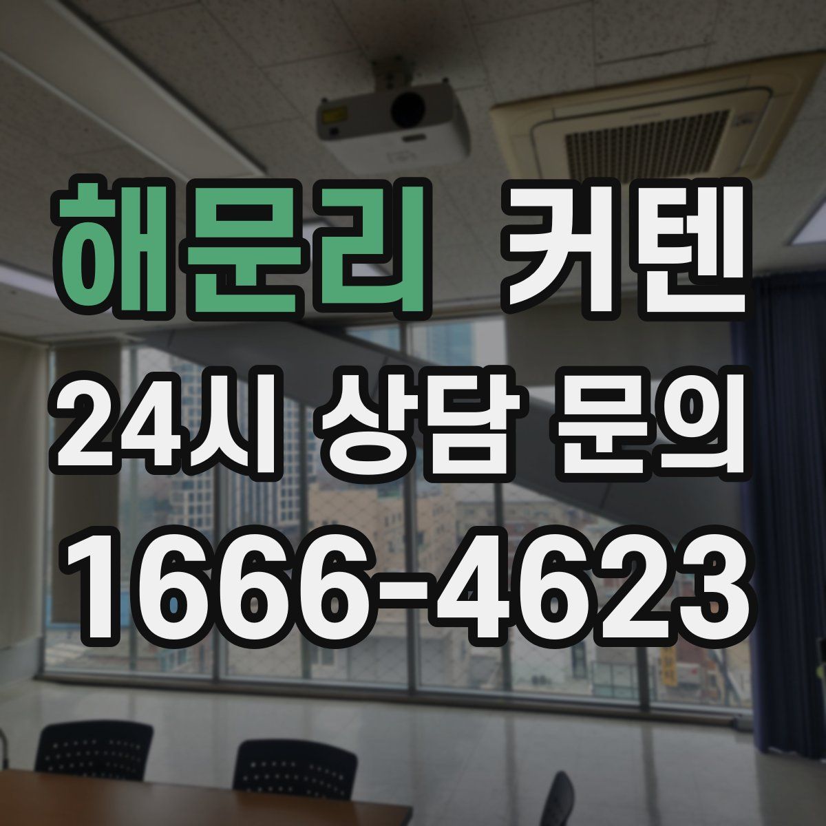 해문리 커텐