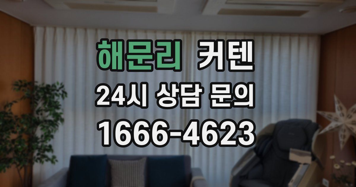 해문리 커텐