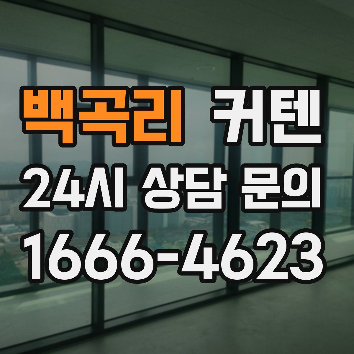 백곡리 커텐