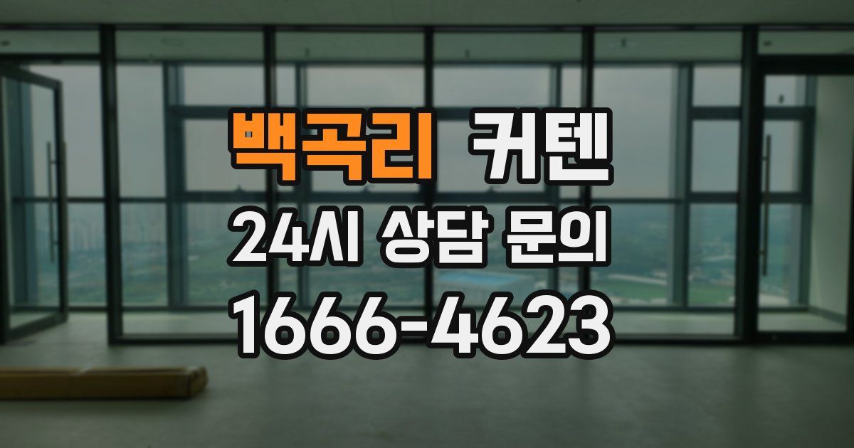 백곡리 커텐