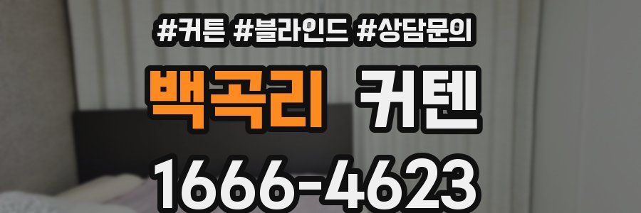 백곡리 커텐