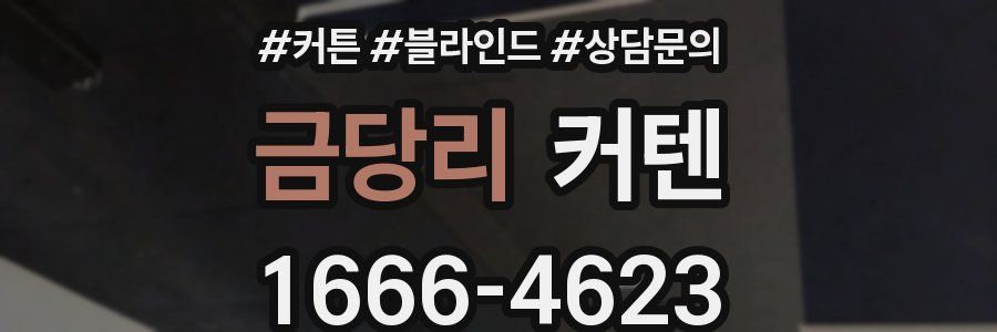 금당리 커텐