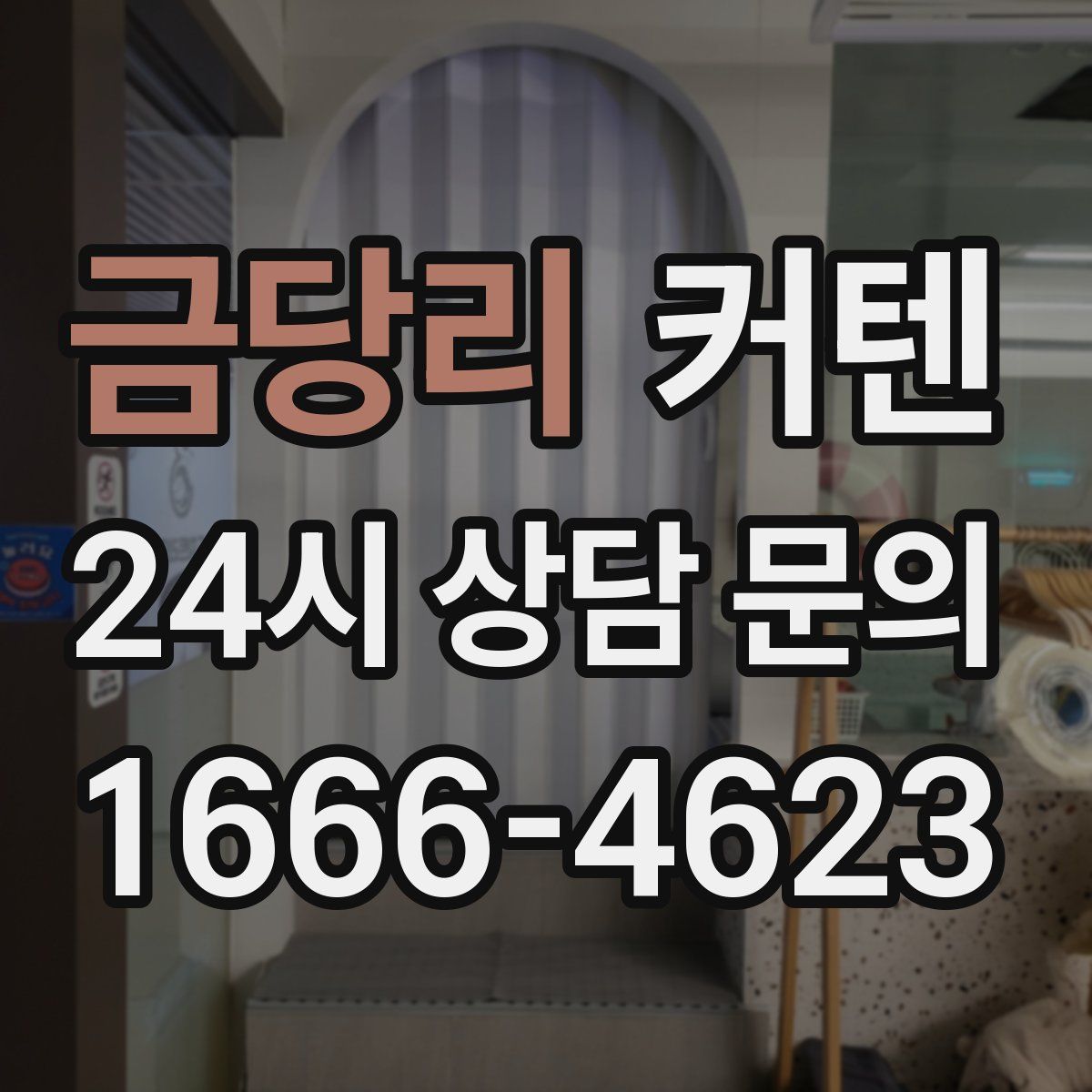 금당리 커텐