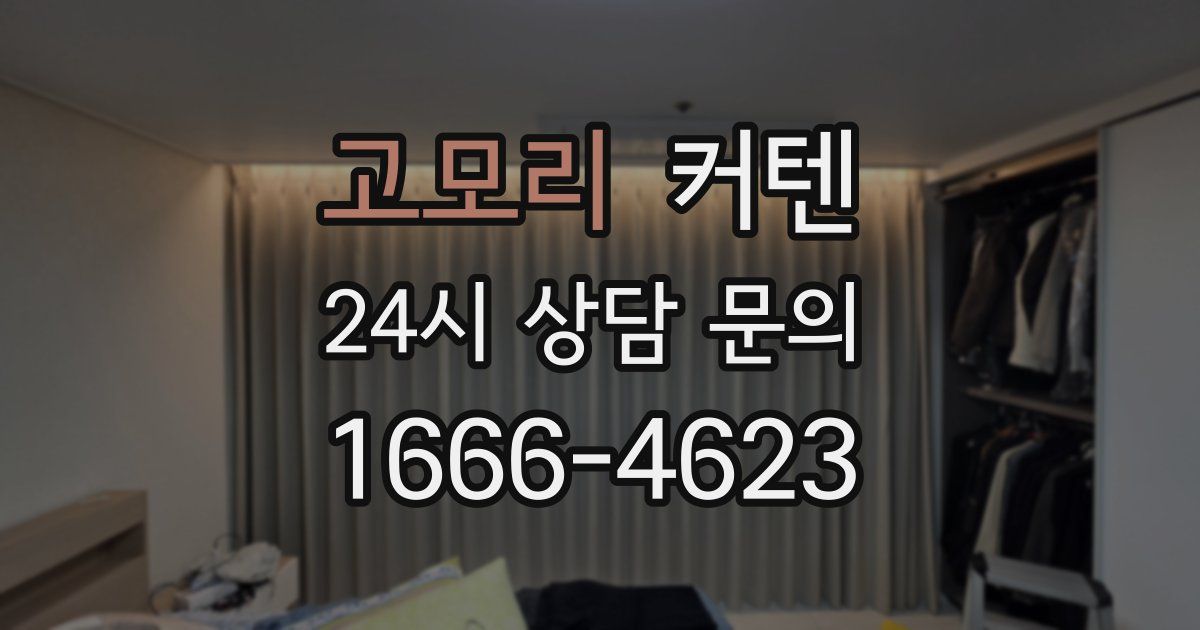고모리 커텐