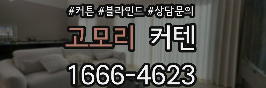 고모리 커텐