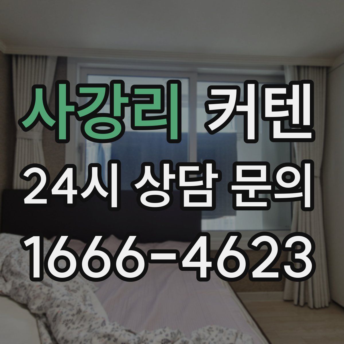 사강리 커텐