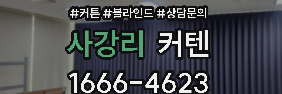 사강리 커텐