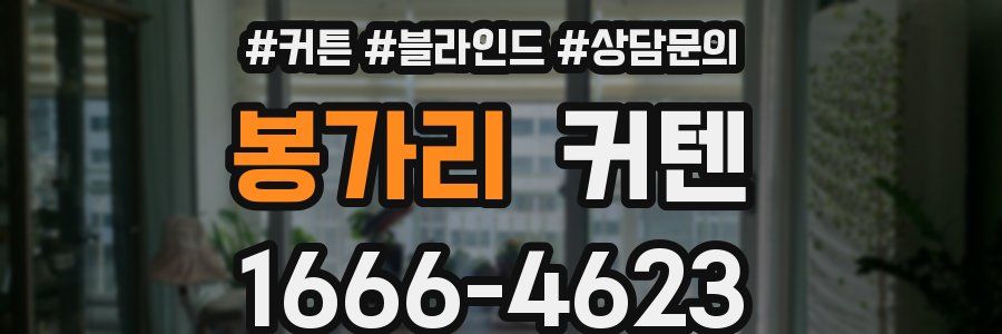 봉가리 커텐