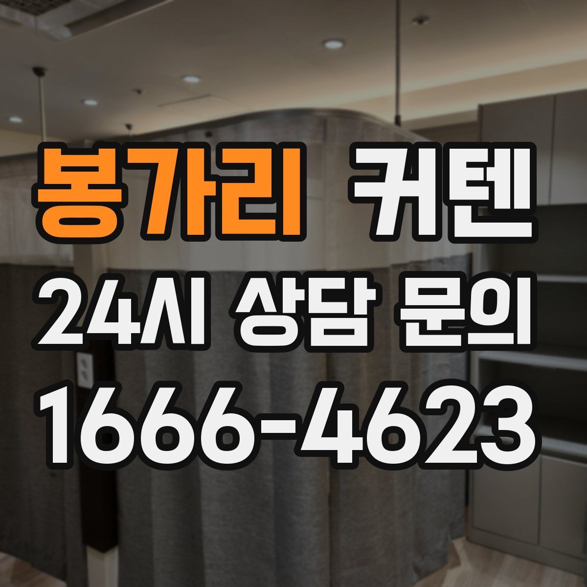 봉가리 커텐