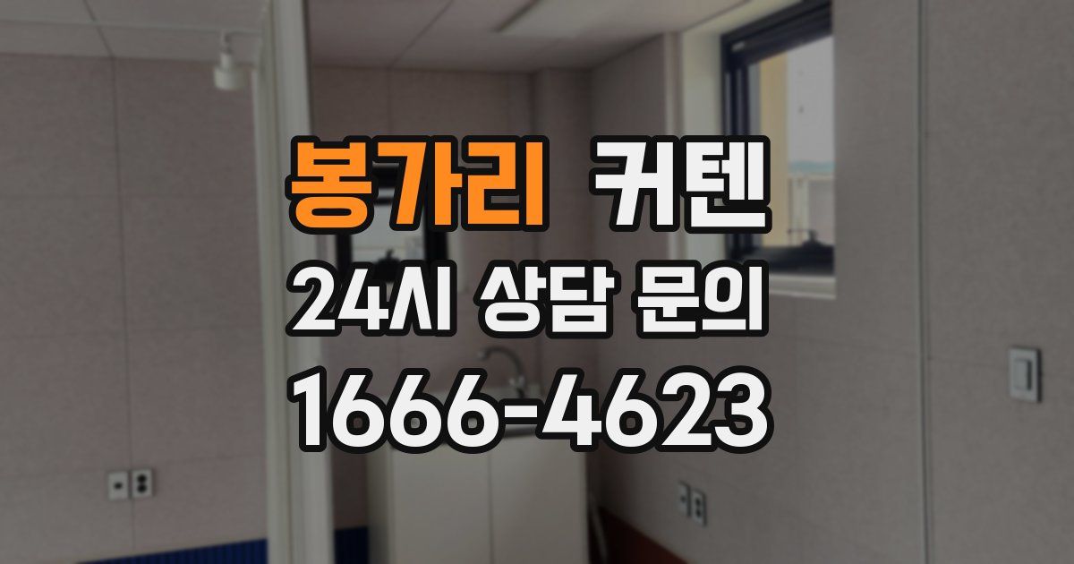 봉가리 커텐