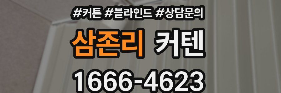 삼존리 커텐
