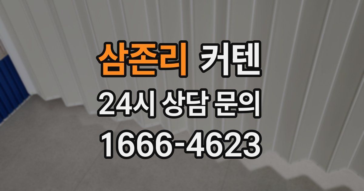 삼존리 커텐