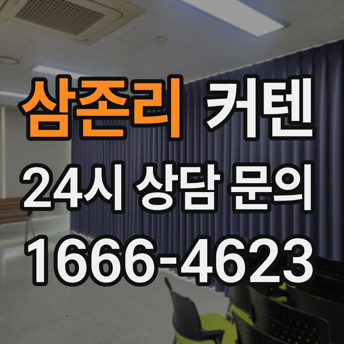 삼존리 커텐