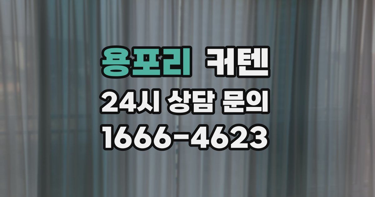 용포리 커텐