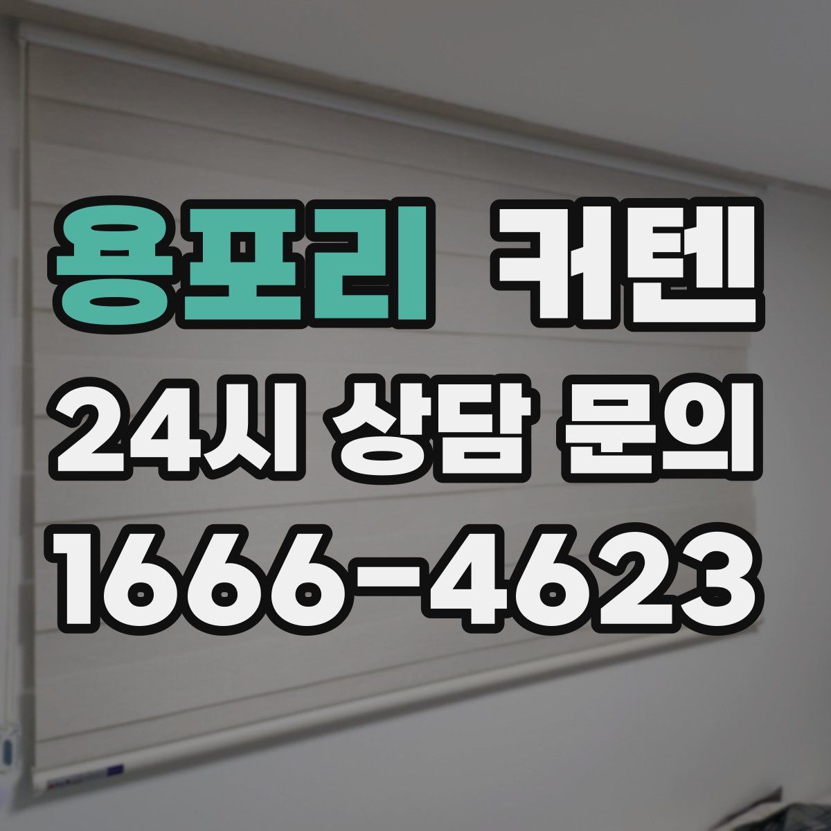 용포리 커텐