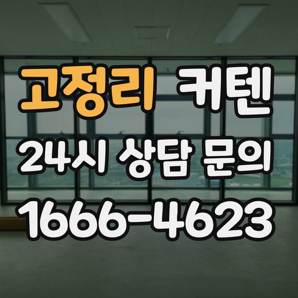 고정리 커텐