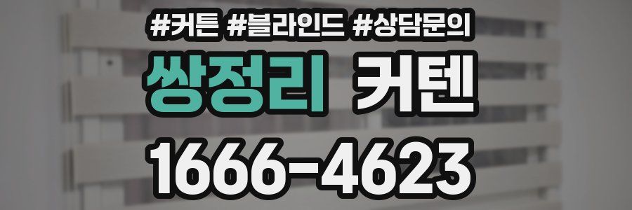 쌍정리 커텐
