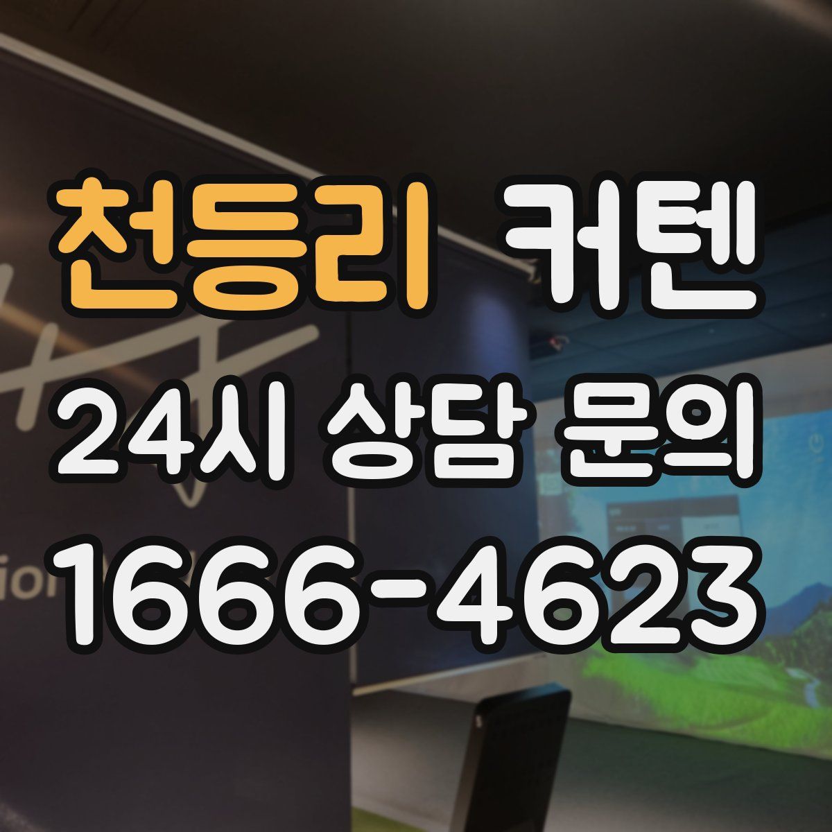 천등리 커텐