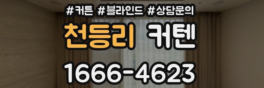 천등리 커텐