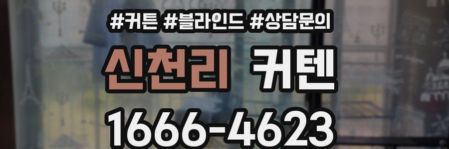 신천리 커텐