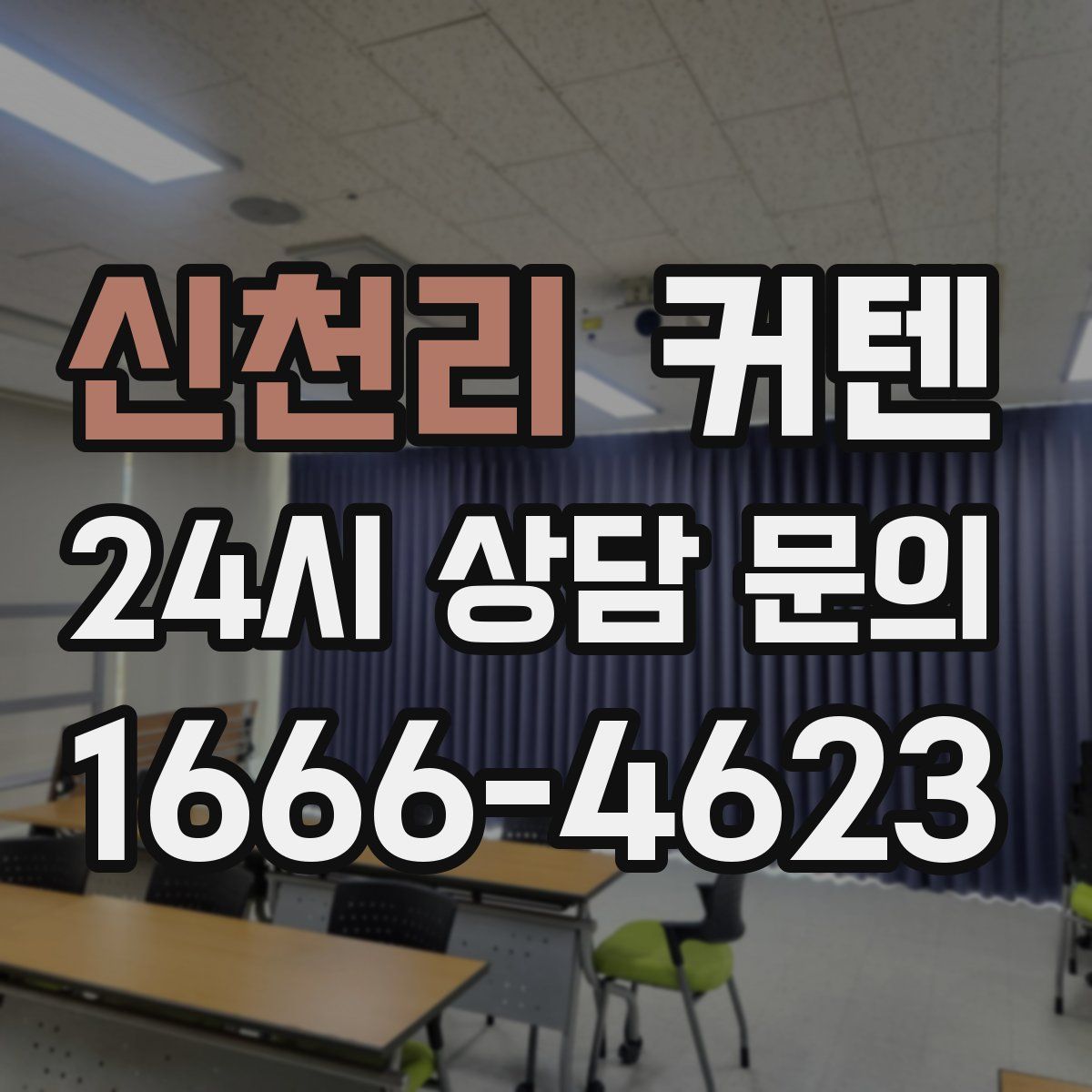 신천리 커텐
