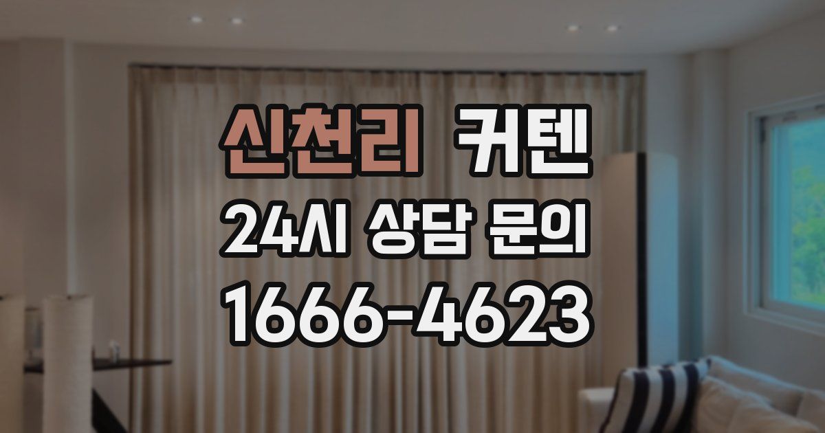 신천리 커텐