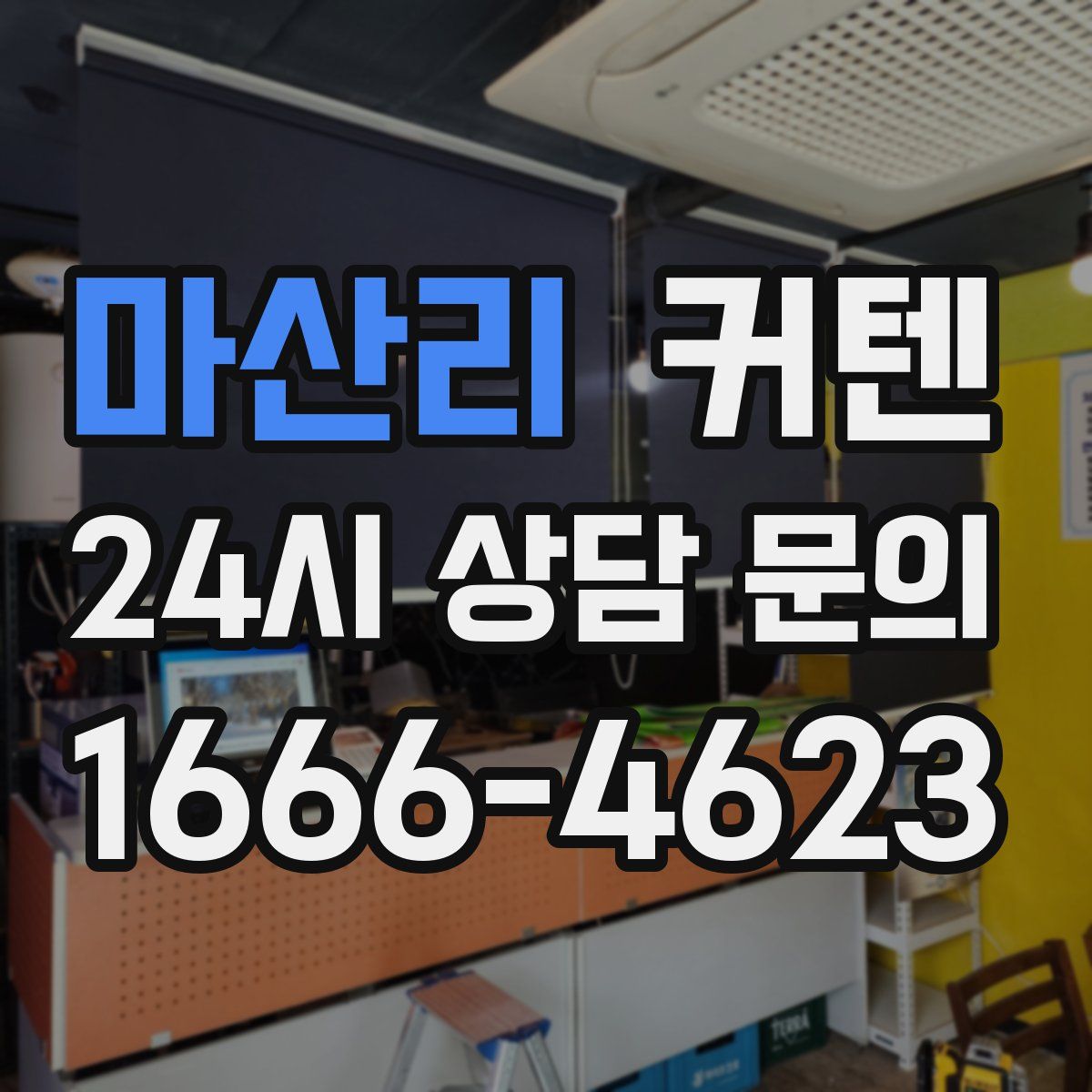 마산리 커텐