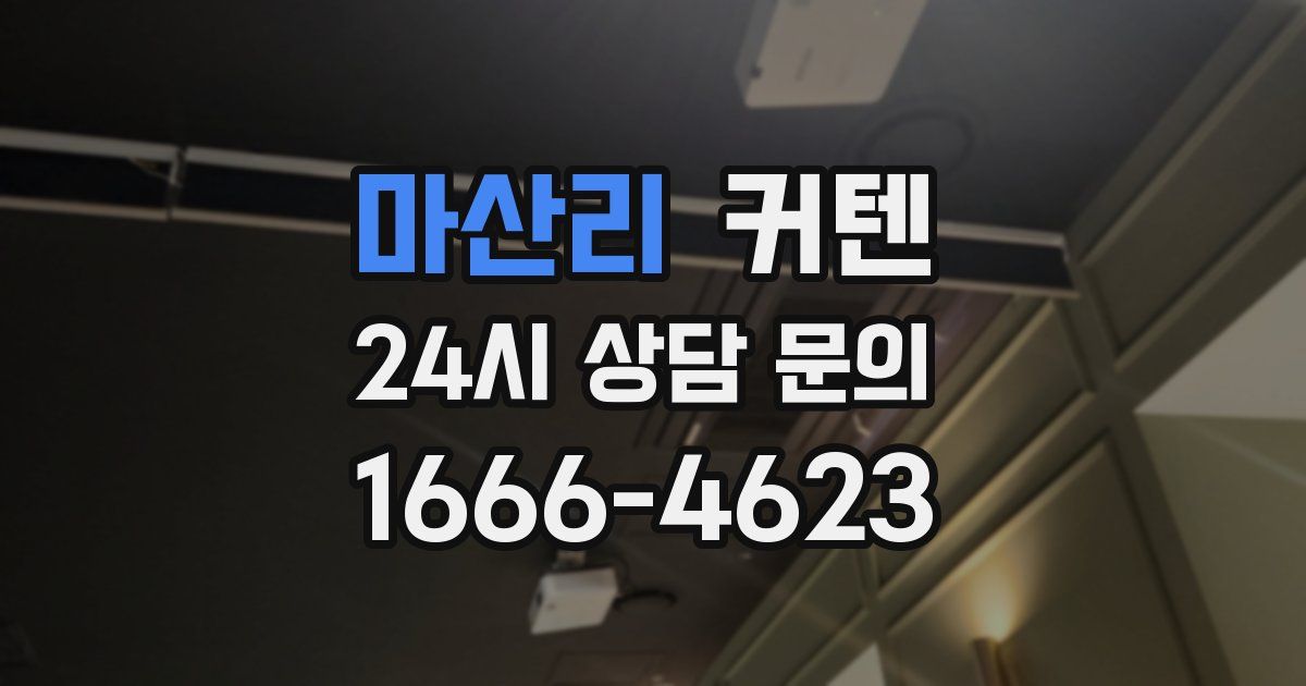 마산리 커텐