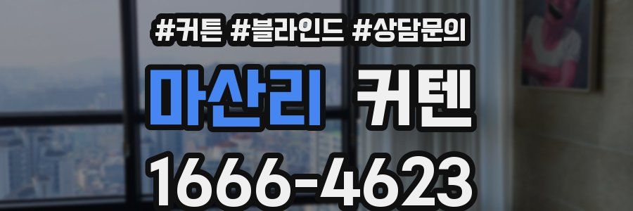 마산리 커텐