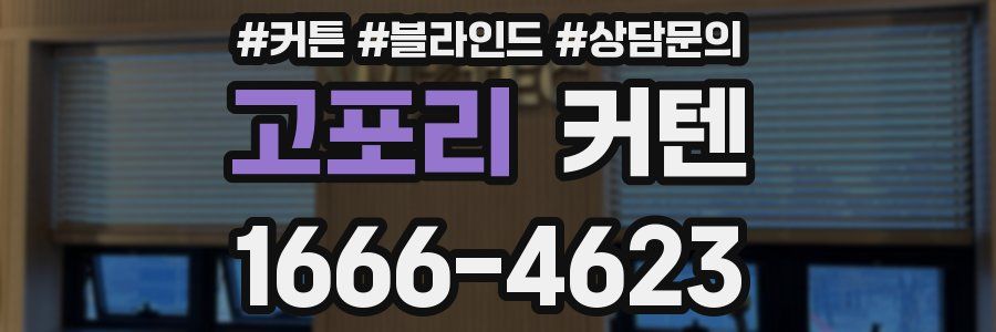 고포리 커텐