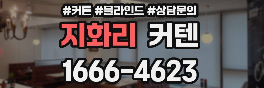 지화리 커텐