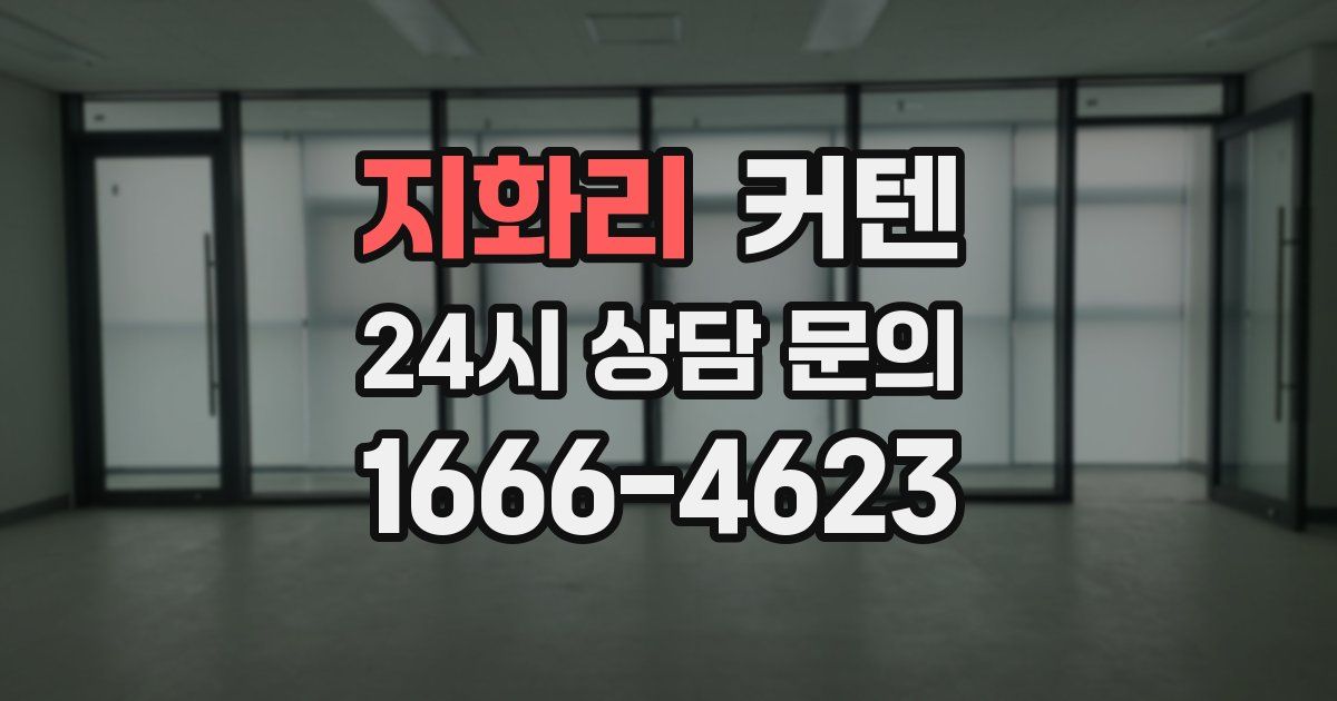 지화리 커텐