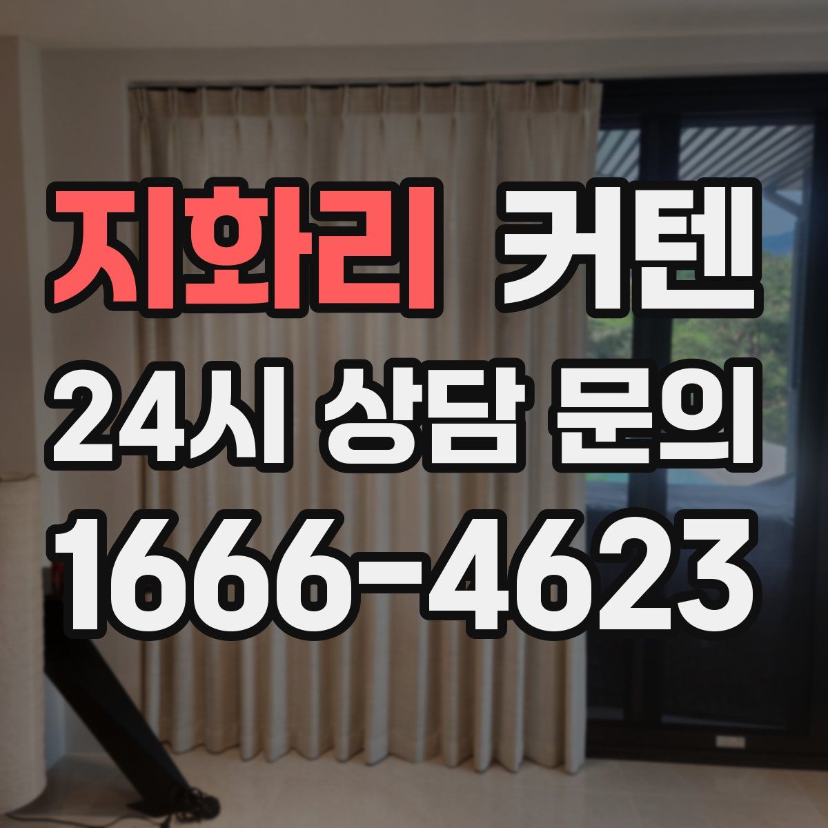 지화리 커텐
