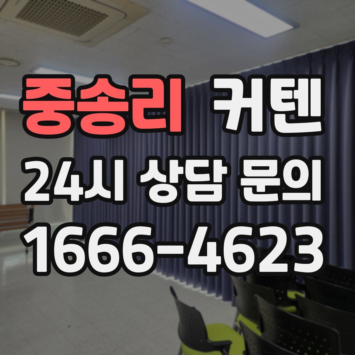 중송리 커텐