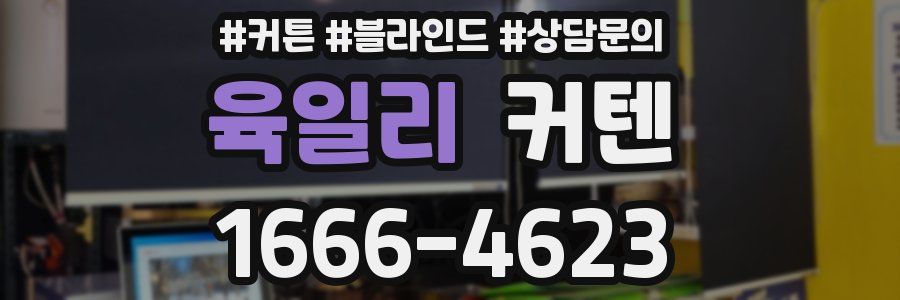 육일리 커텐